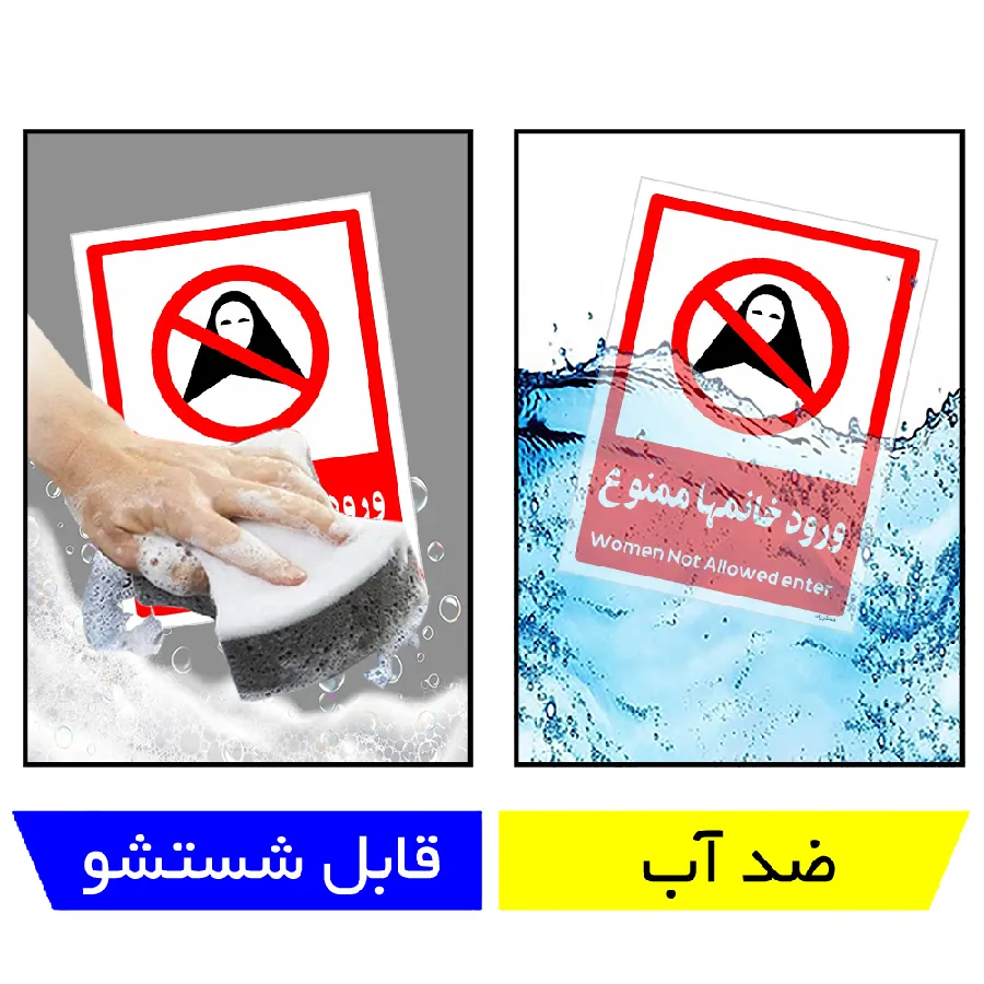 ورود خانمها ممنوع