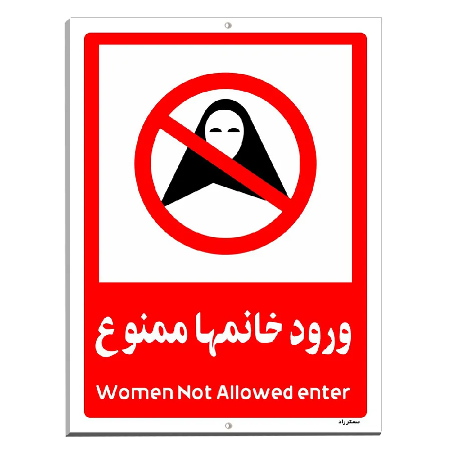 ورود خانمها ممنوع