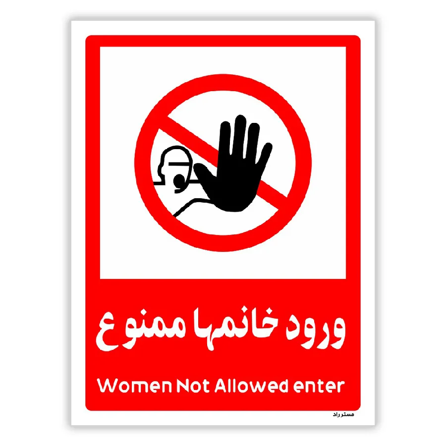 ورود خانمها ممنوع