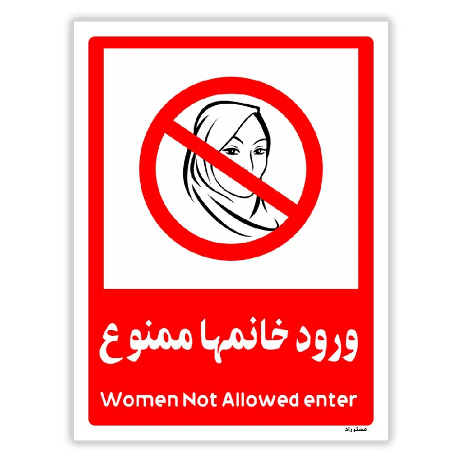 ورود خانمها ممنوع