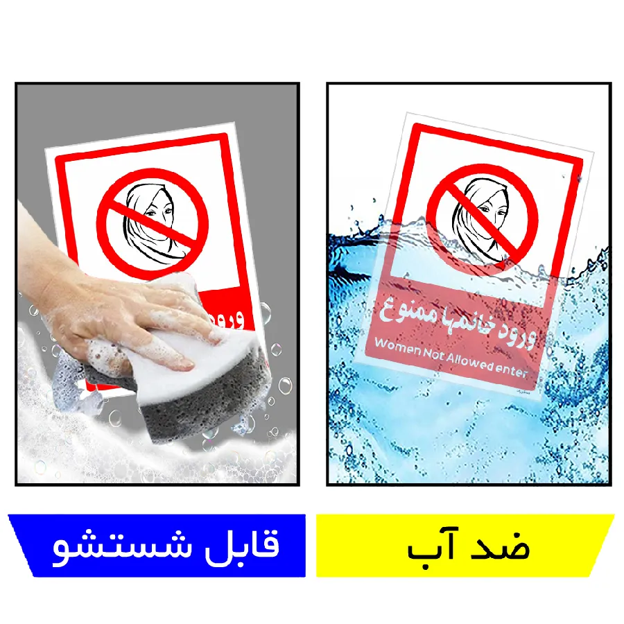 ورود خانمها ممنوع
