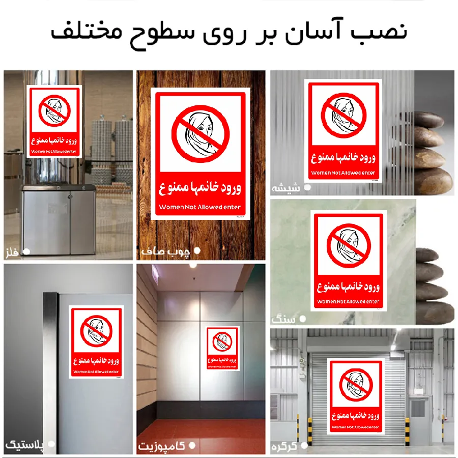 ورود خانمها ممنوع