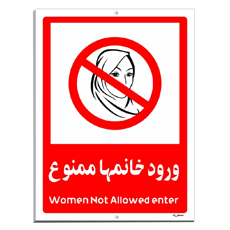 ورود خانمها ممنوع
