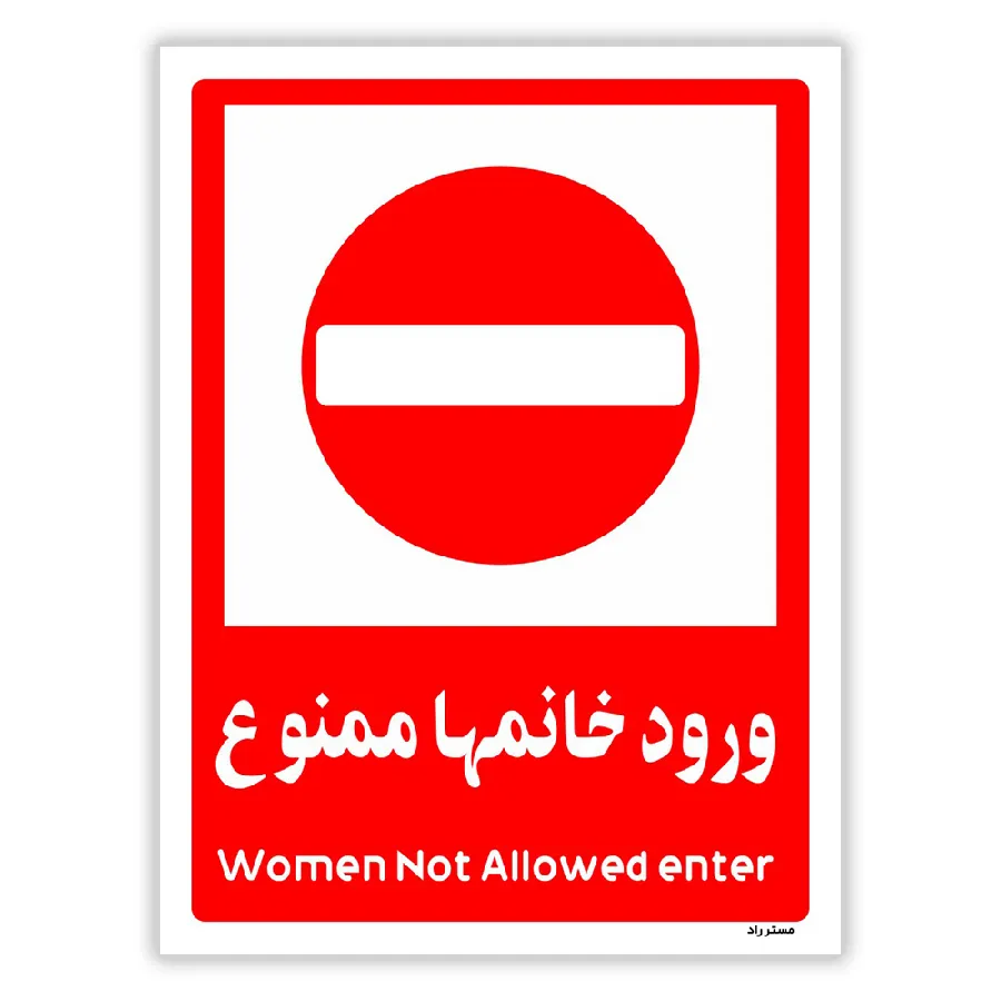 ورود خانمها ممنوع