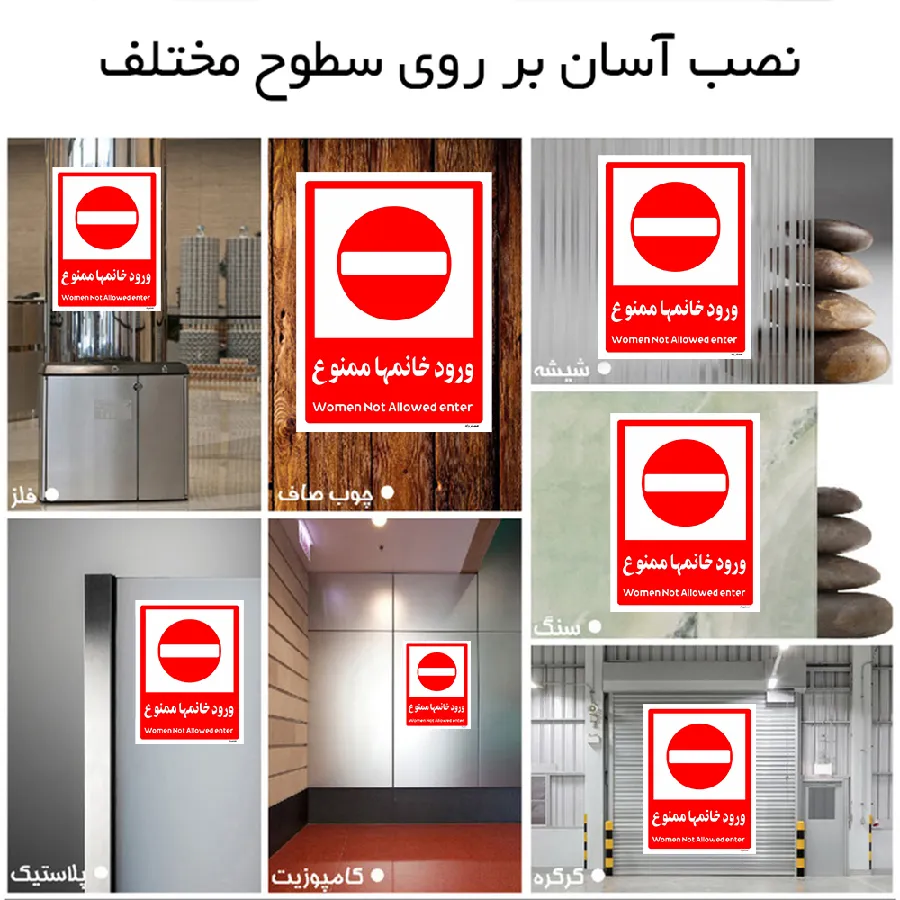 ورود خانمها ممنوع