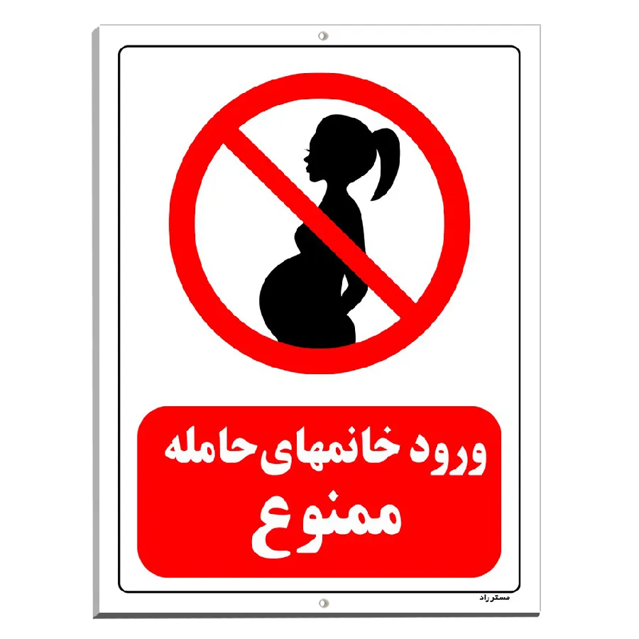 ورود خانمهای حامله ممنوع