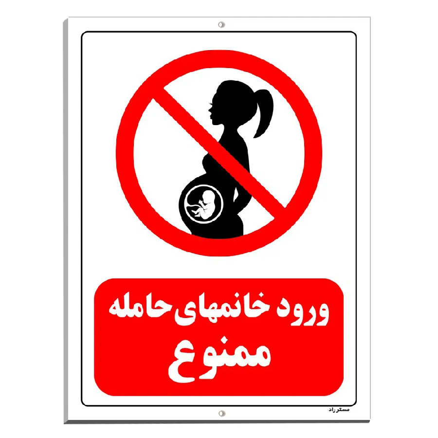 ورود خانمهای حامله ممنوع