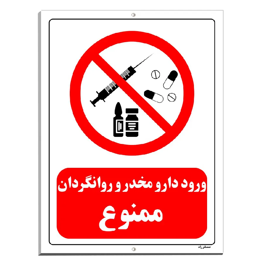 ورود دارو مخدر و روانگردان ممنوع