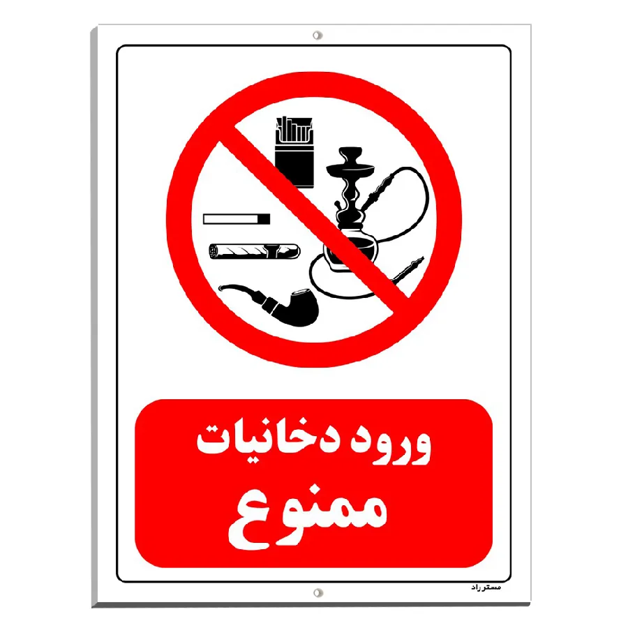 ورود دخانیات ممنوع