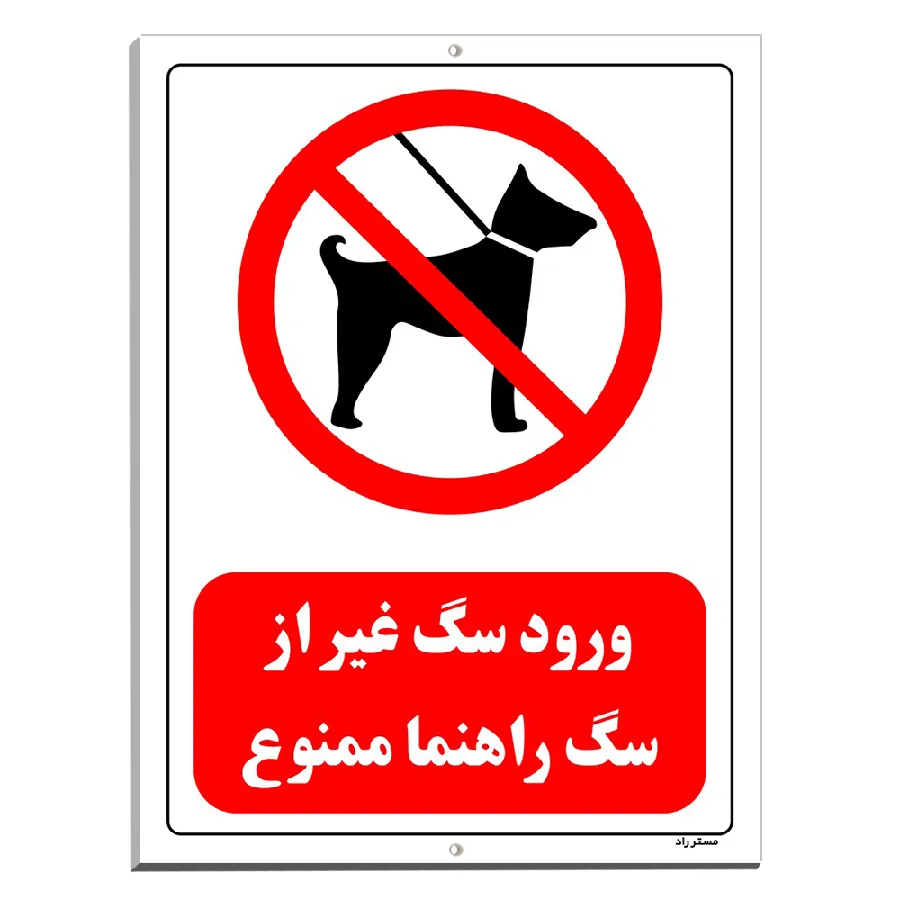 ورود سگ غیر از سگ راهنما ممنوع