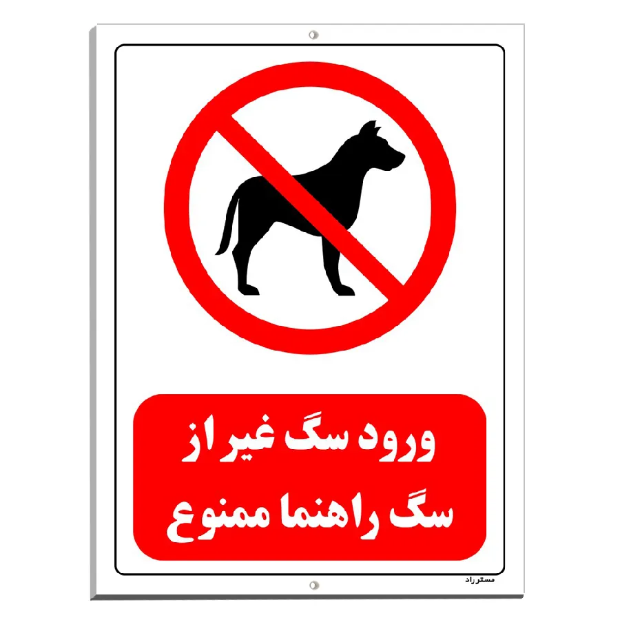 ورود سگ غیر از سگ راهنما ممنوع