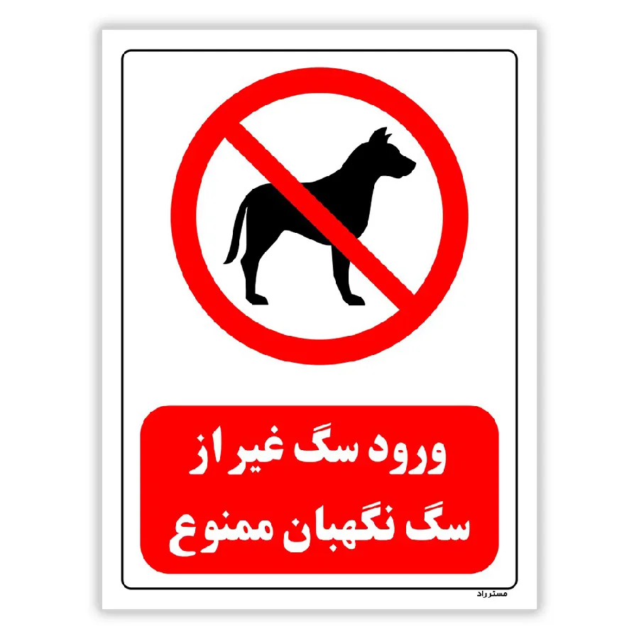 ورود سگ غیر از سگ نگهبان ممنوع