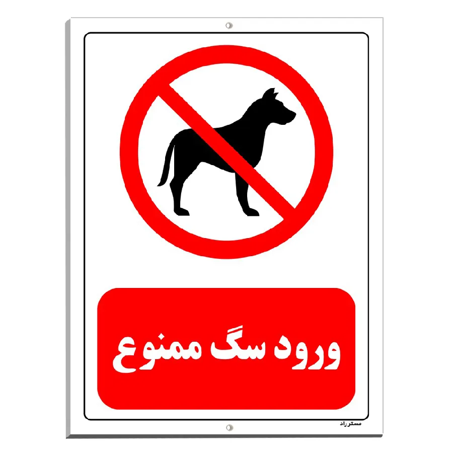ورود سگ ممنوع