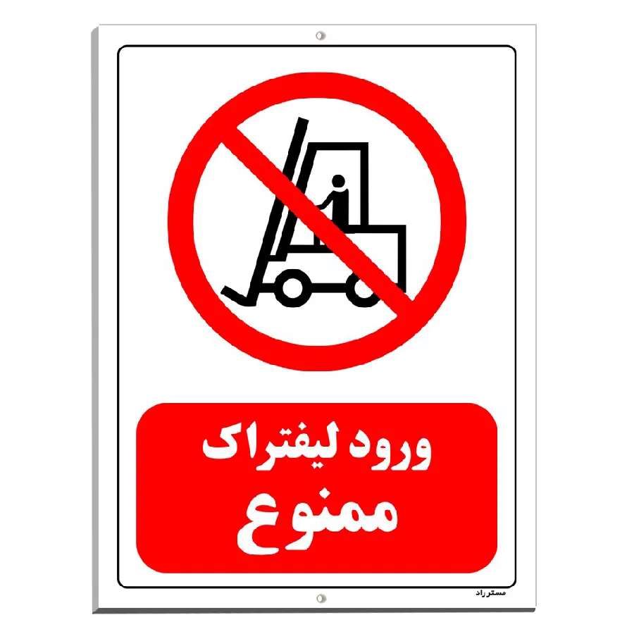 ورود لیفتراک ممنوع