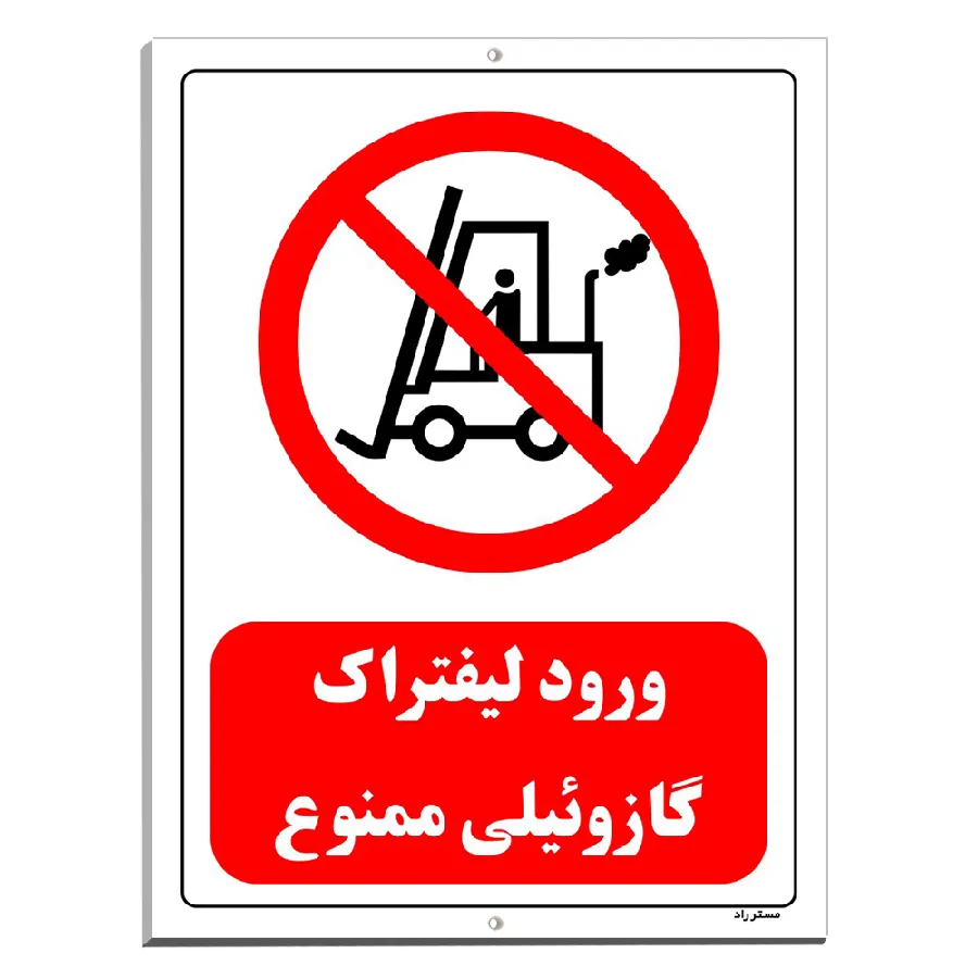 ورود لیفتراک گازوئیلی ممنوع
