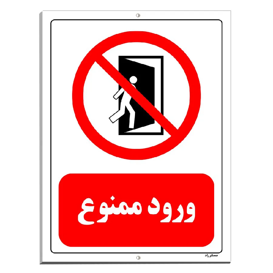 ورود ممنوع