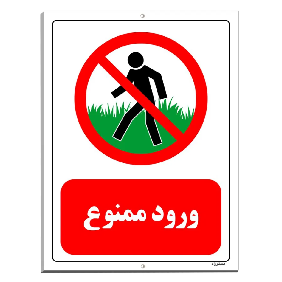 ورود ممنوع