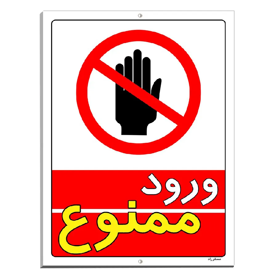 ورود ممنوع