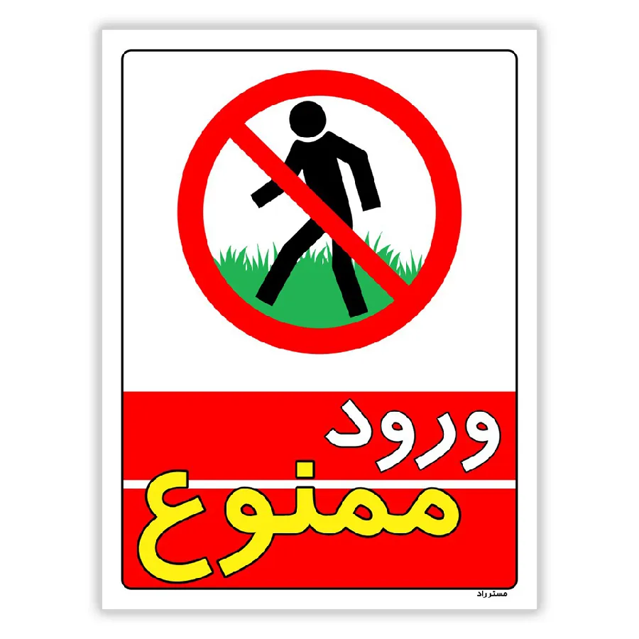 ورود ممنوع