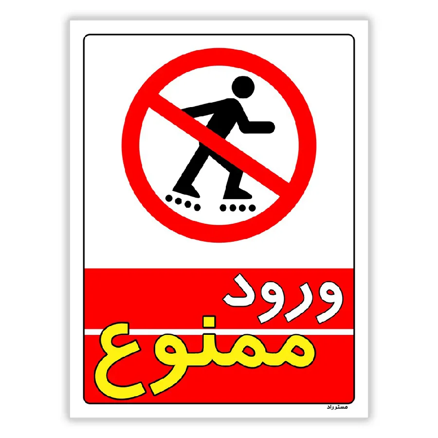 ورود ممنوع