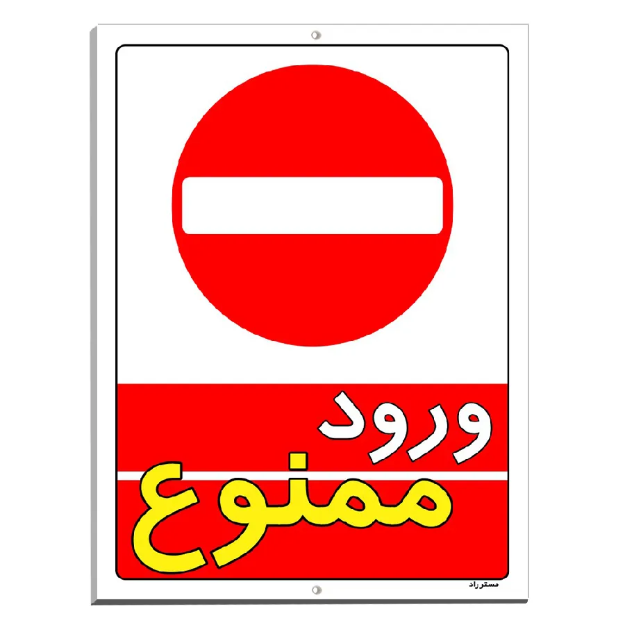 ورود ممنوع