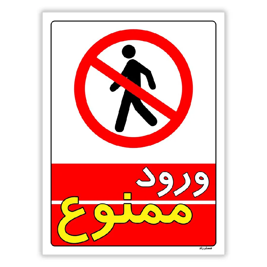 ورود ممنوع