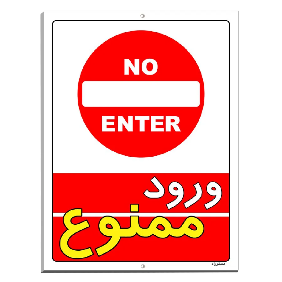 ورود ممنوع