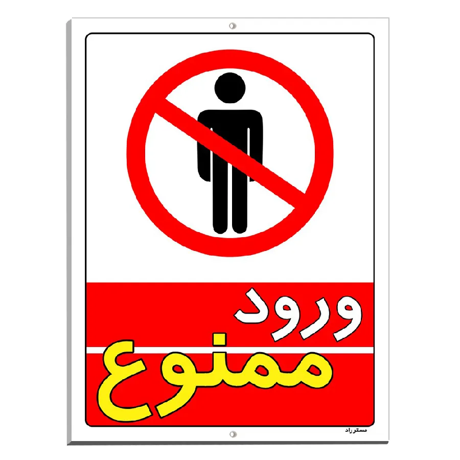 ورود ممنوع