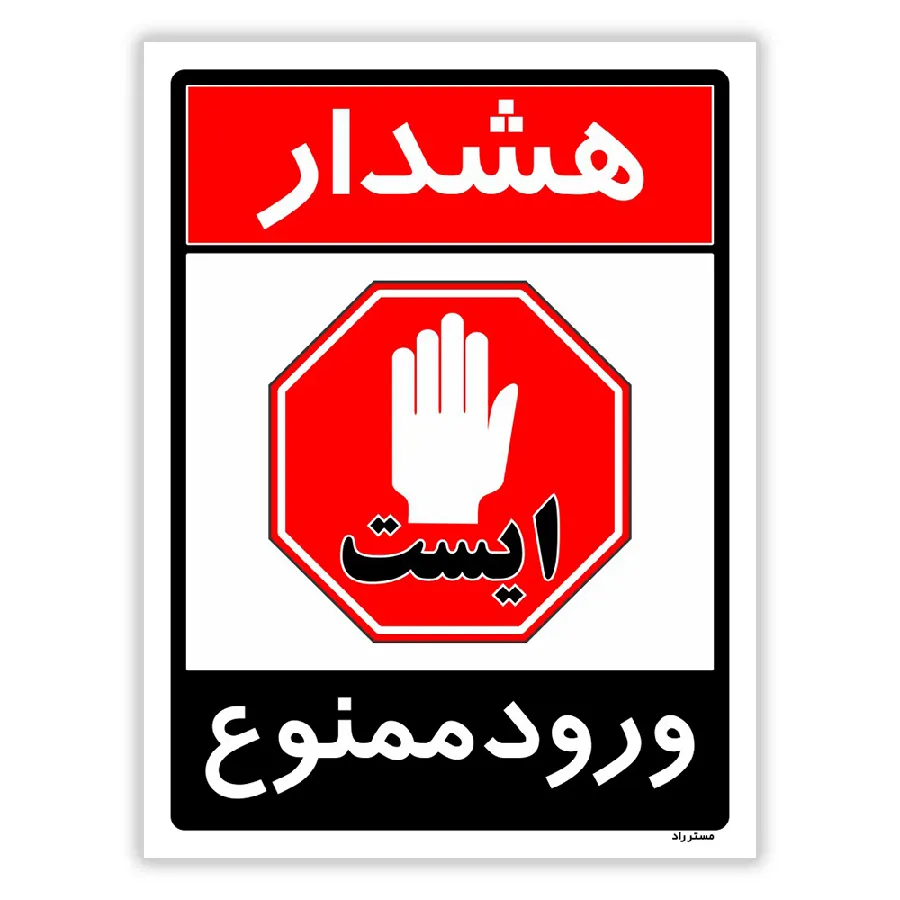 ورود ممنوع
