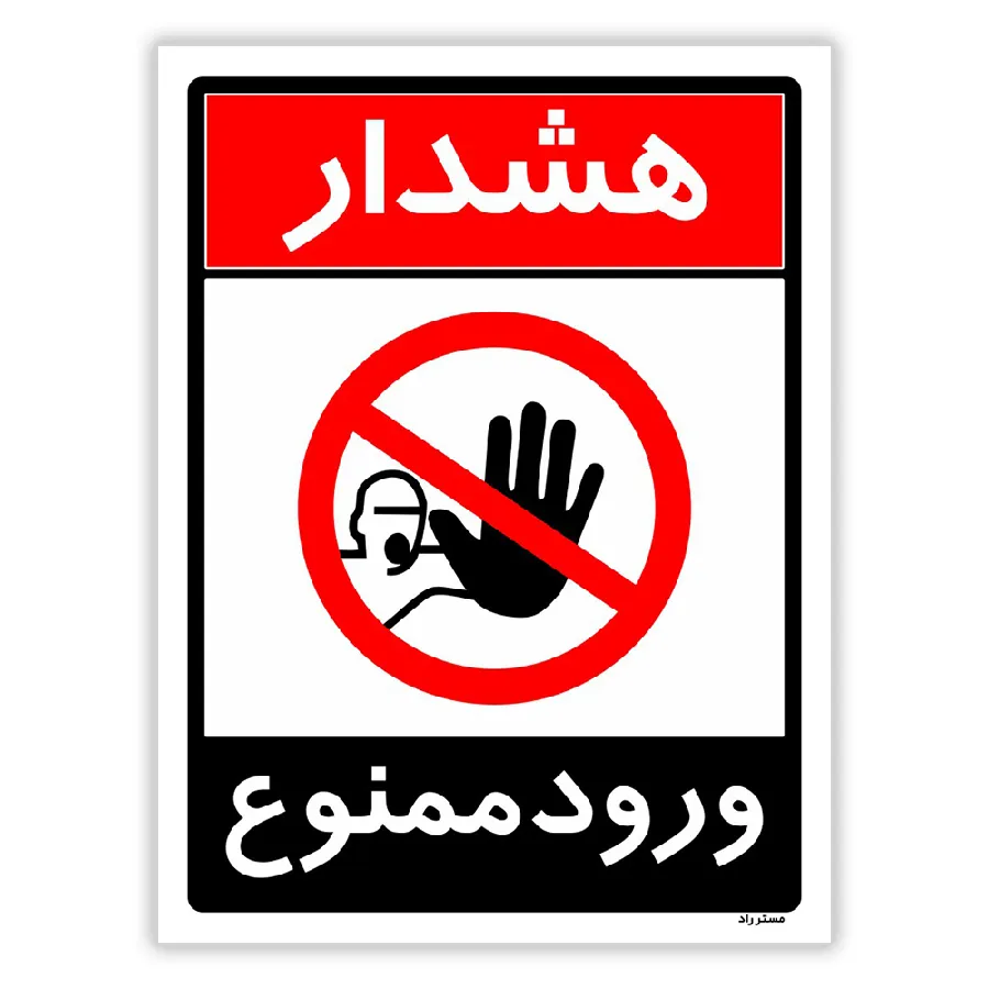 ورود ممنوع