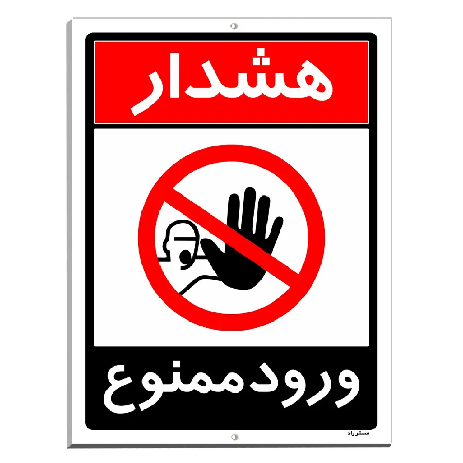 ورود ممنوع