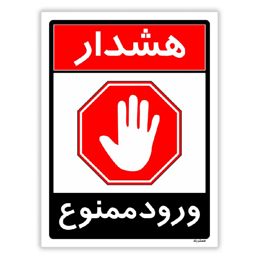ورود ممنوع