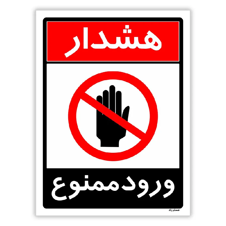 ورود ممنوع