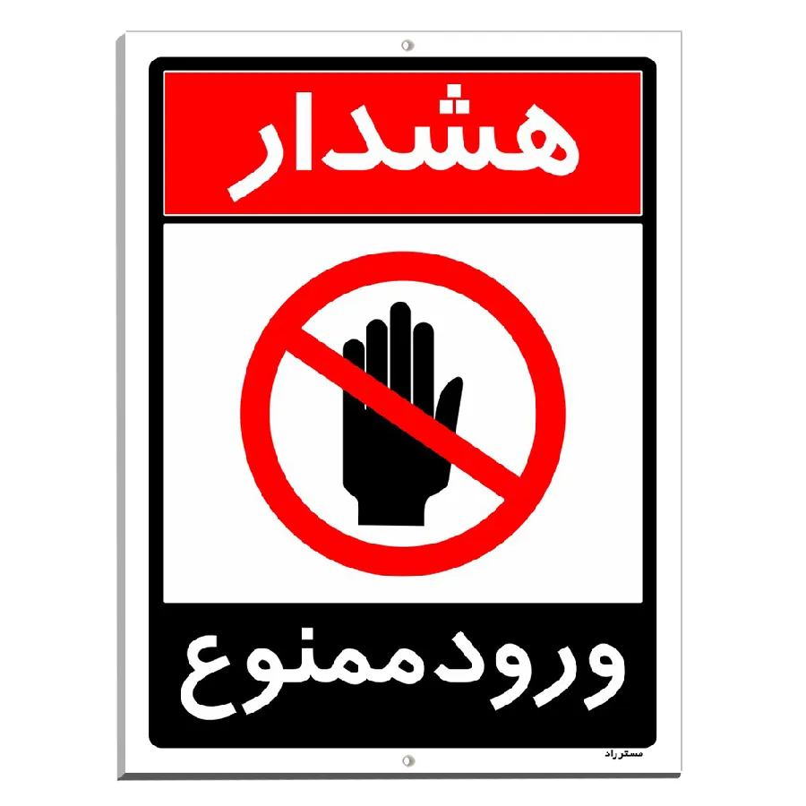 ورود ممنوع