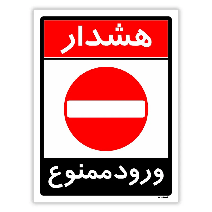 ورود ممنوع
