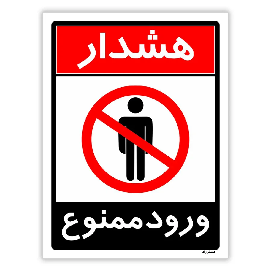 ورود ممنوع