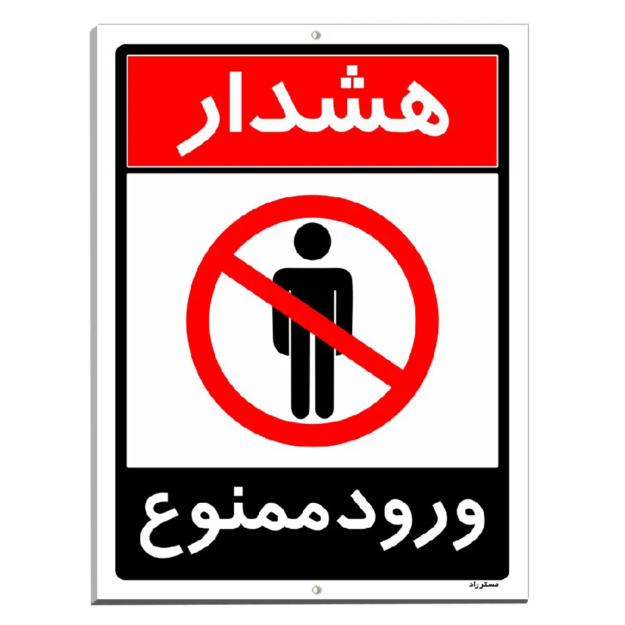 ورود ممنوع
