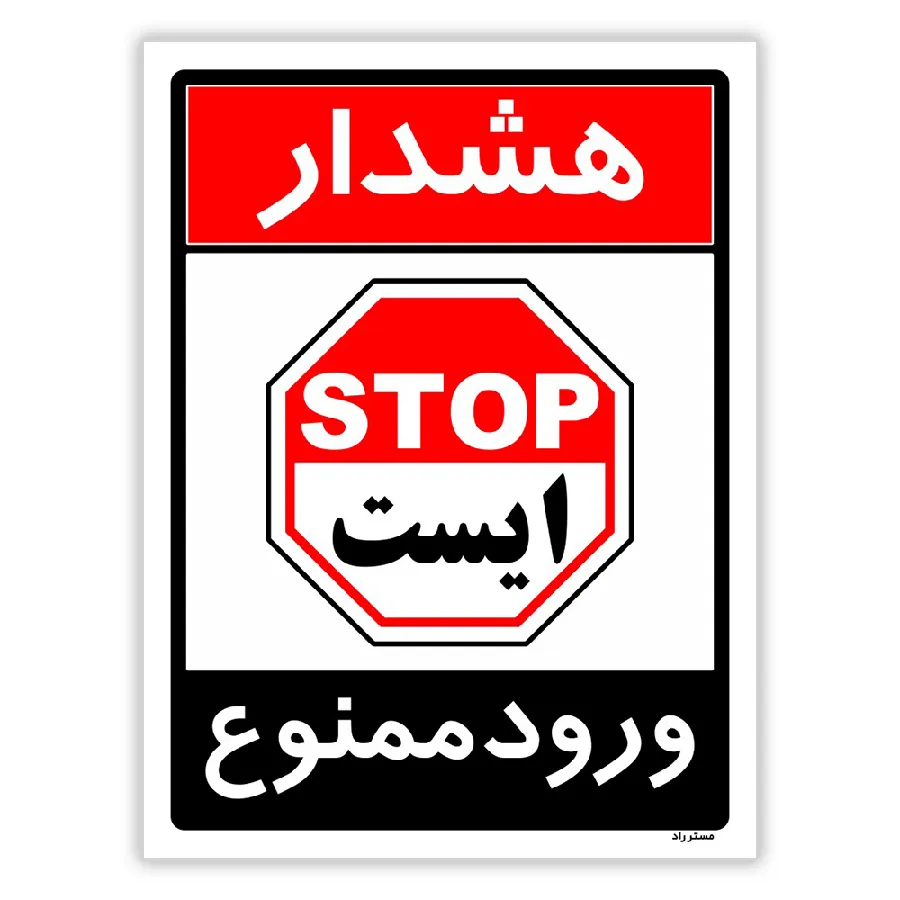 ورود ممنوع