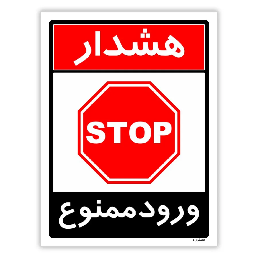 ورود ممنوع