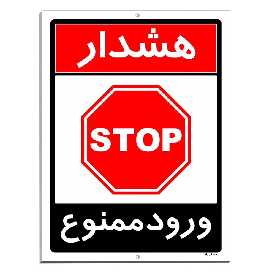 ورود ممنوع