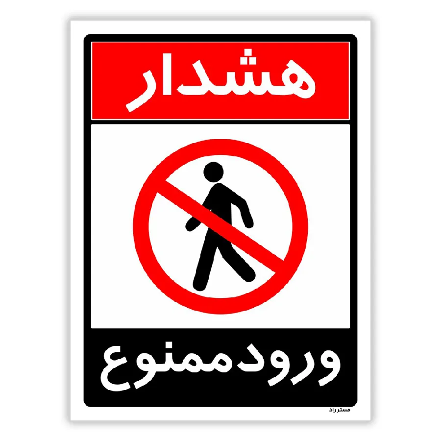 ورود ممنوع