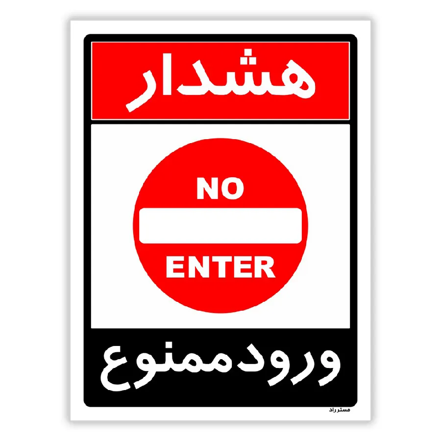 ورود ممنوع