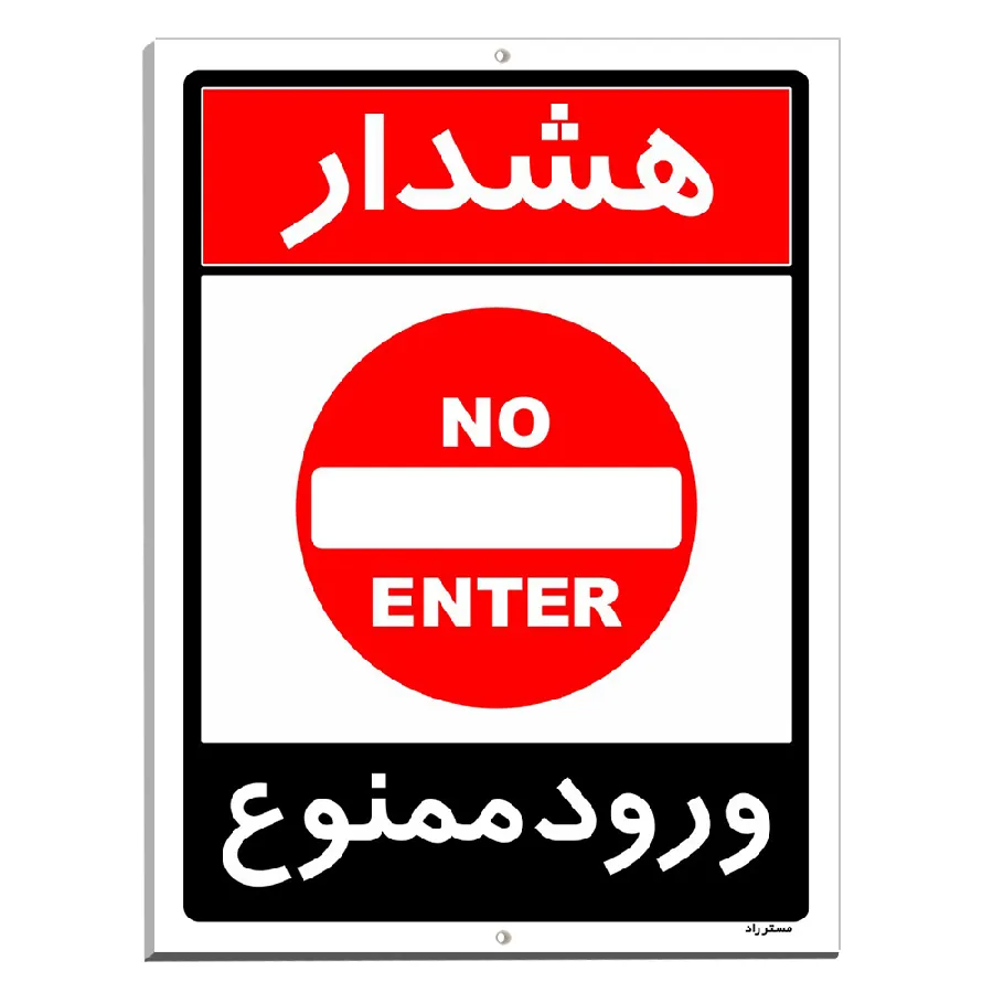 ورود ممنوع