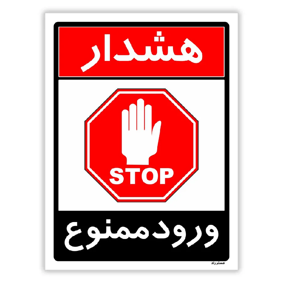 ورود ممنوع