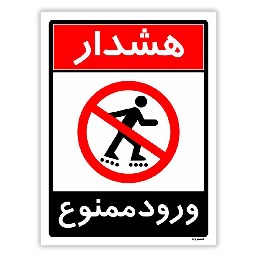 ورود ممنوع