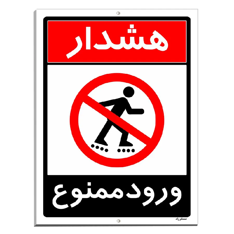 ورود ممنوع