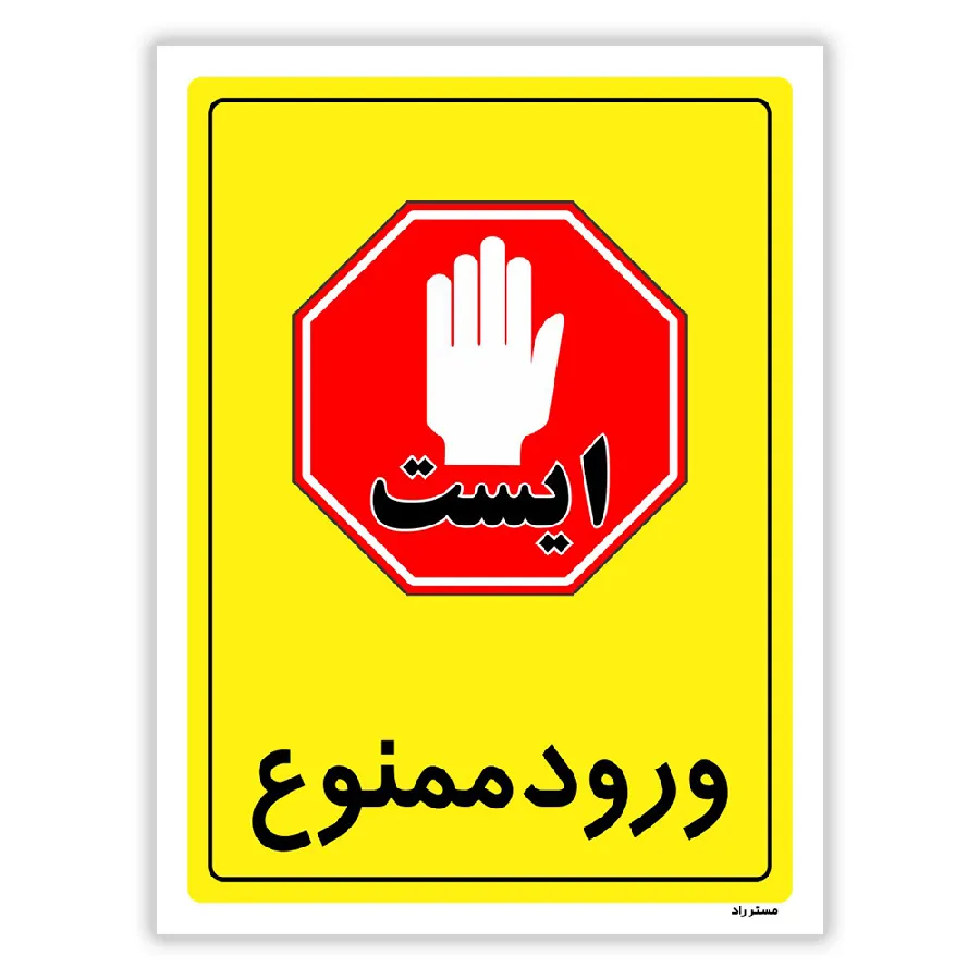 ورود ممنوع