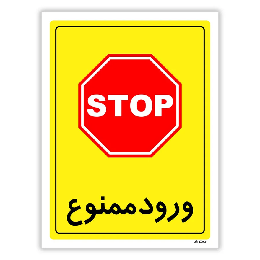 ورود ممنوع