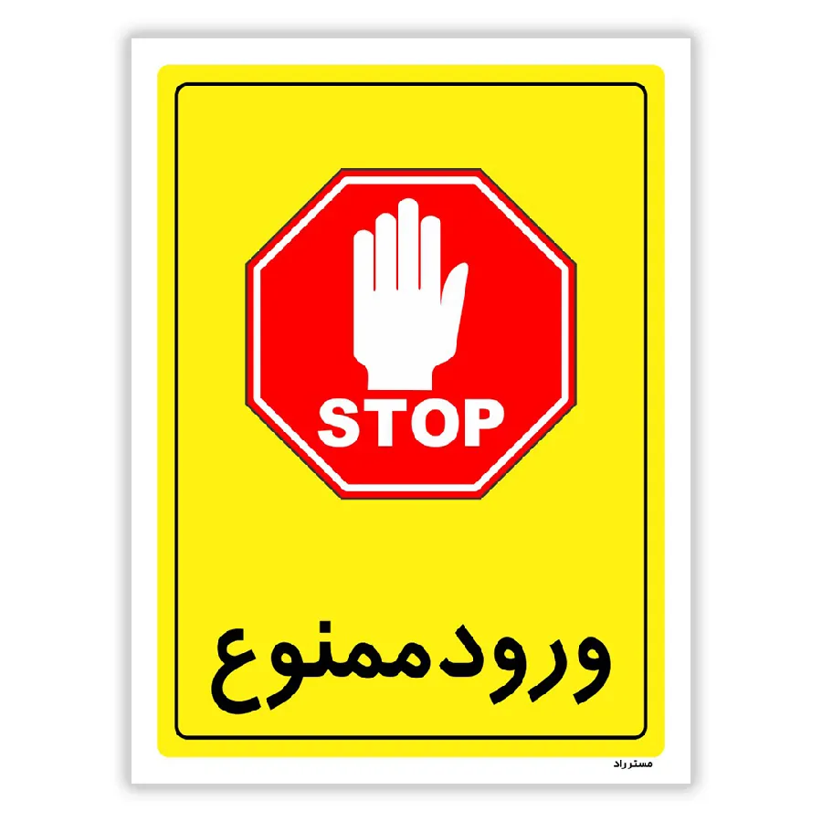 ورود ممنوع