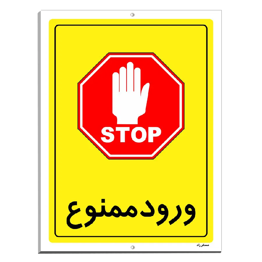 ورود ممنوع